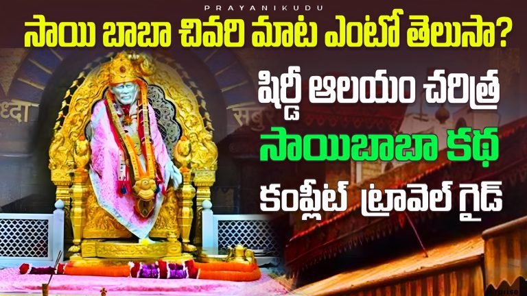 Shirdi Temple Facts : షిరిడీలో సమాధి మందిరానికి ముందు ఏముండేది ?
