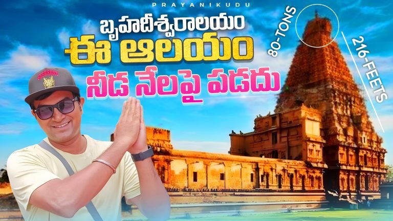 Brihadeeswara Temple : ఈ ఆలయం నీడ నేలపై పడదు