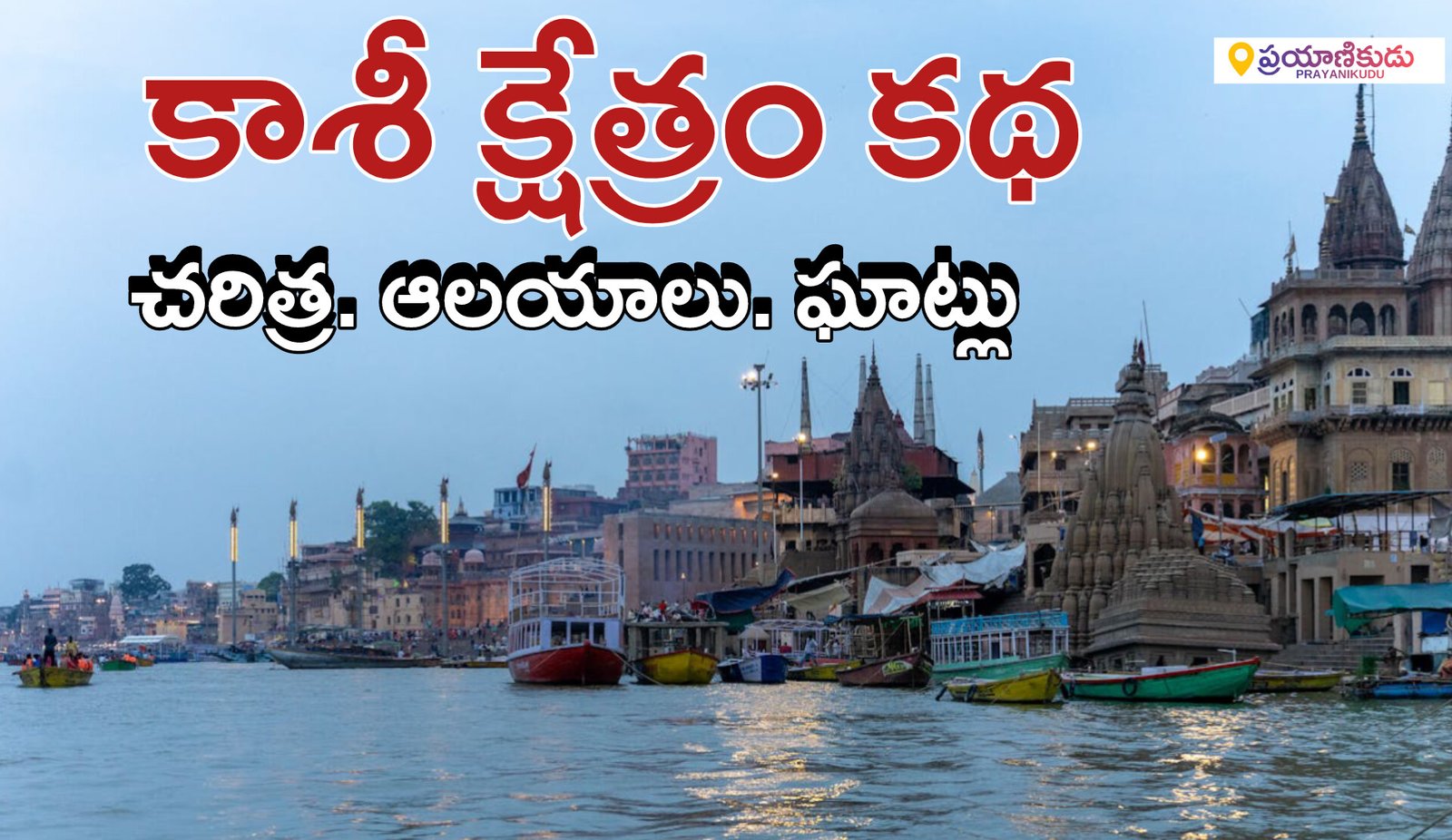 Kashi Travel Guide and Information in Telugu