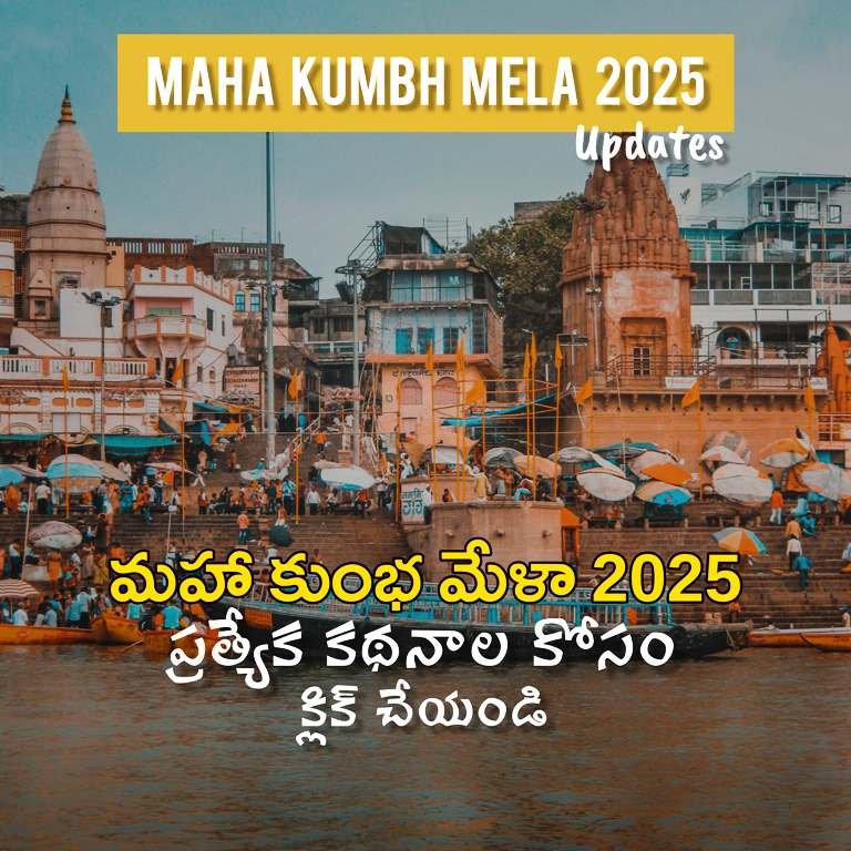 Maha Kumbh Mela Prayanikudu Special Stories