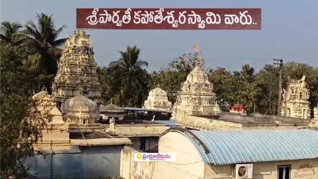 Kadali Kapoteswara Swamy Temple