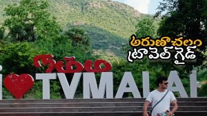 arunachalam travel guide in telugu