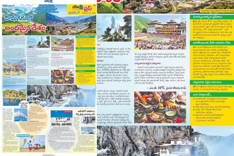 prayanikudu on sakshi bhutan