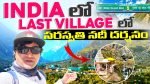 Last Villages Of India