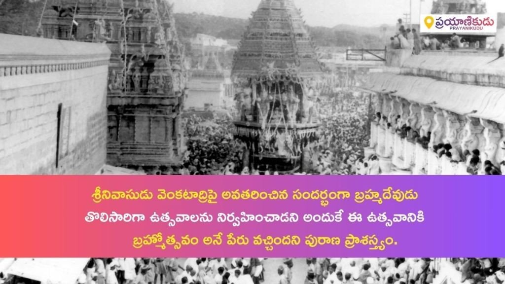 1000 ఏళ్ల క్రితం తిరుమలలో బ్రహ్మోత్సవం ఎలా జరిగేదో తెలుసా? శాసనాల్లో బయటపడ్డ అసలు నిజం! | Tirumala Brahmotsavam Origin 2 Prayanikudu