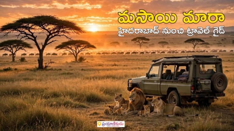 Masai-Mara-Travel-Guide-In-Telugu