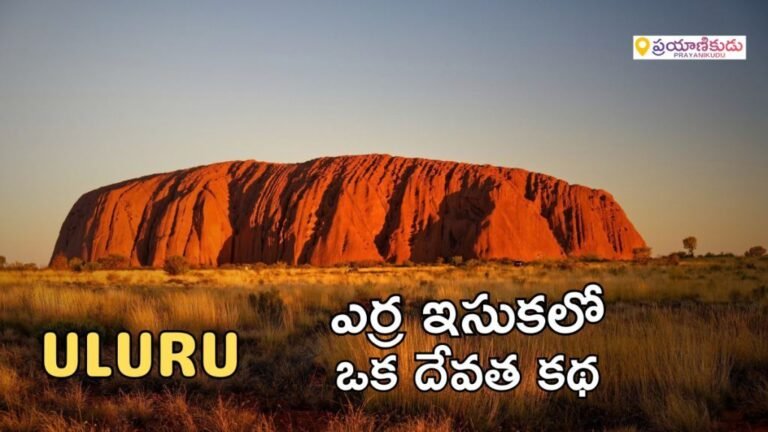 uluru-australia-travel-guide-telugu