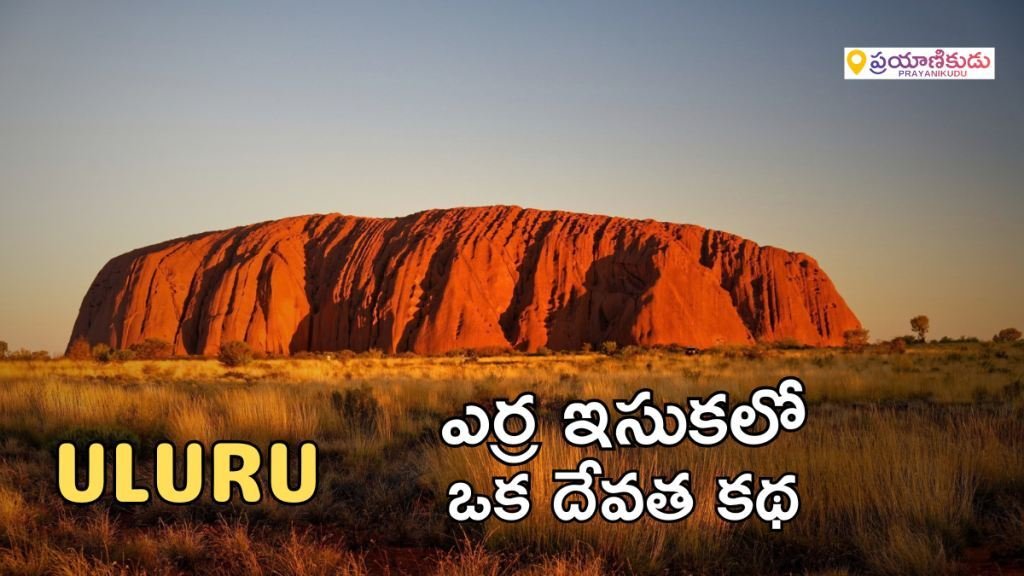 uluru-australia-travel-guide-telugu